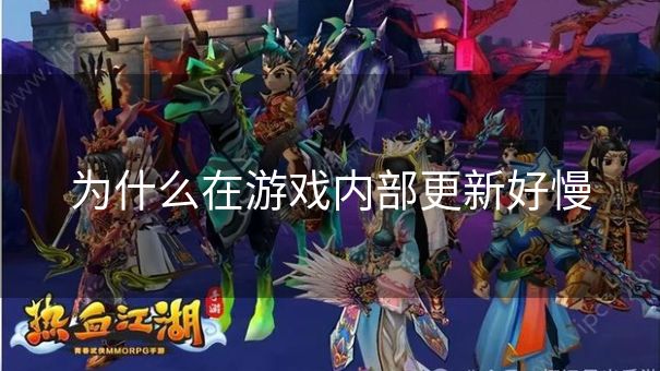 为什么在游戏内部更新好慢