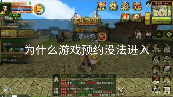 为什么游戏预约没法进入