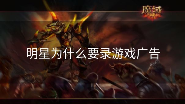 明星为什么要录游戏广告
