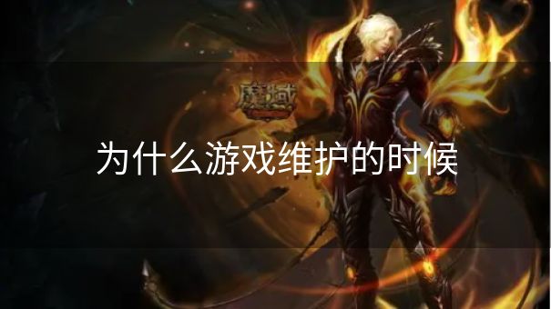 为什么游戏维护的时候