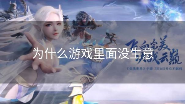 为什么游戏里面没生意