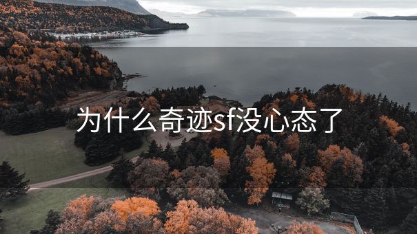 为什么奇迹sf没心态了
