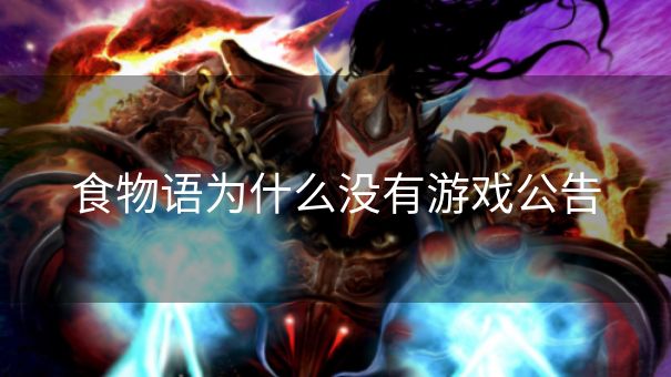 食物语为什么没有游戏公告