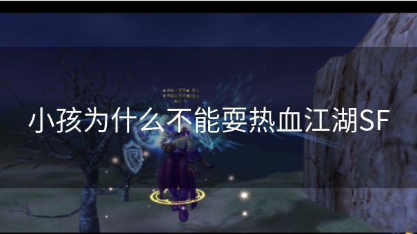 小孩为什么不能耍热血江湖SF