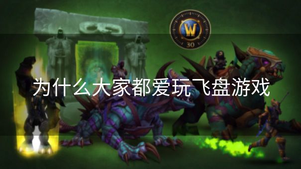 为什么大家都爱玩飞盘游戏