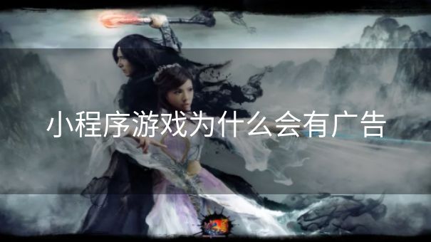 小程序游戏为什么会有广告