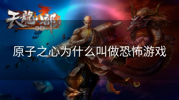 原子之心为什么叫做恐怖游戏