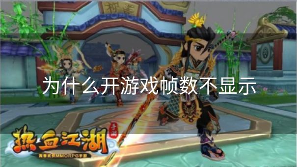 为什么开游戏帧数不显示