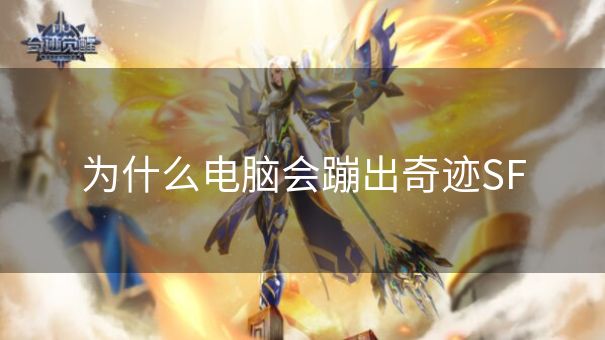 为什么电脑会蹦出奇迹SF 为什么电脑会蹦出奇迹SF