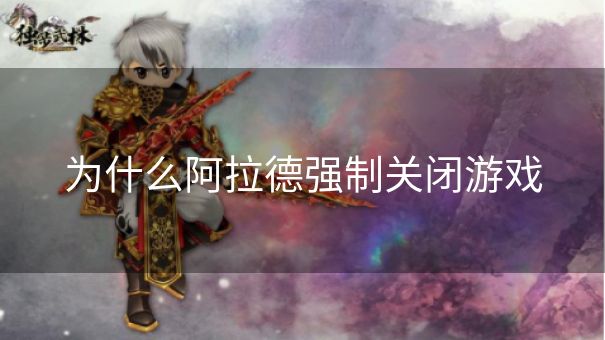 为什么阿拉德强制关闭游戏