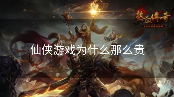 仙侠游戏为什么那么贵
