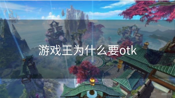 游戏王为什么要otk