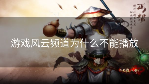 游戏风云频道为什么不能播放