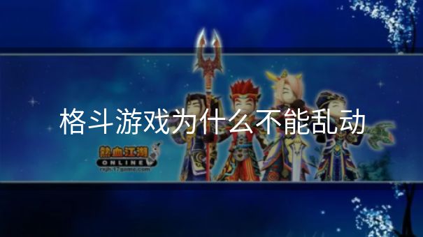 格斗游戏为什么不能乱动
