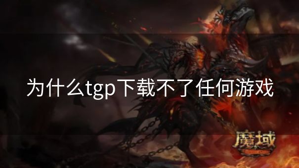 为什么tgp下载不了任何游戏