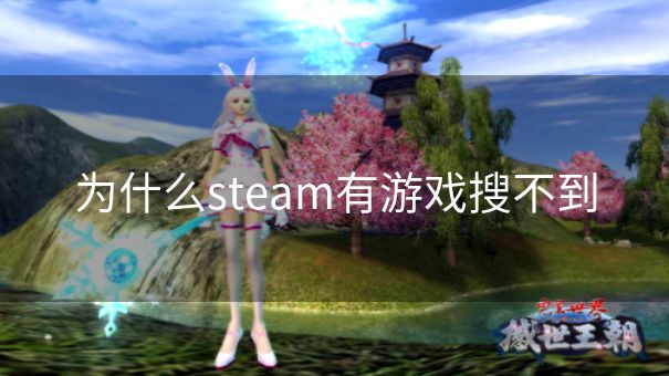 为什么steam有游戏搜不到