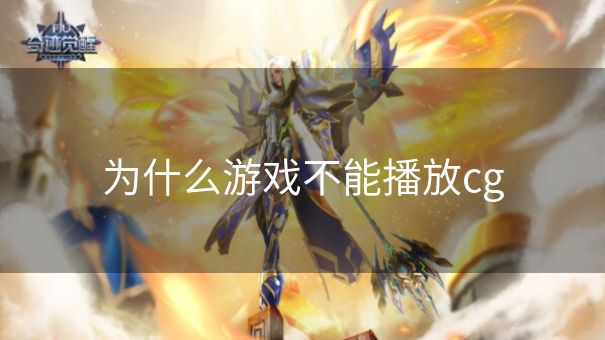 为什么游戏不能播放cg 为什么游戏不能播放cg