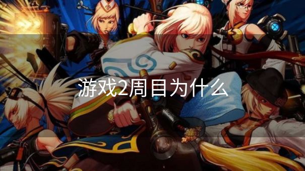 游戏2周目为什么