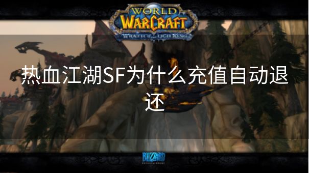 热血江湖SF为什么充值自动退还