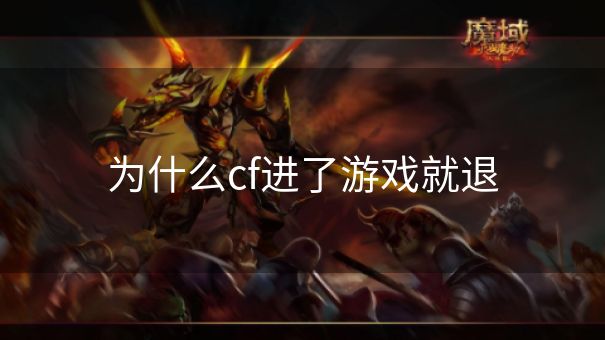为什么cf进了游戏就退