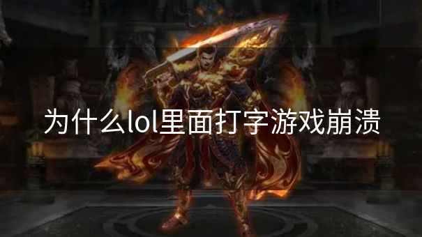 为什么lol里面打字游戏崩溃