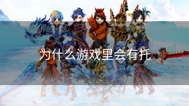 为什么游戏里会有托