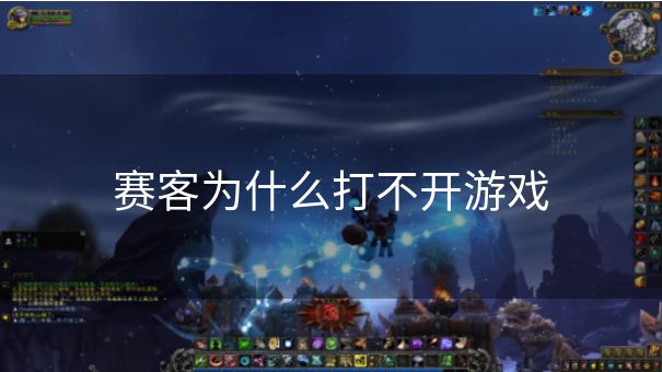 赛客为什么打不开游戏