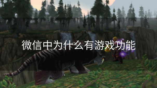 微信中为什么有游戏功能