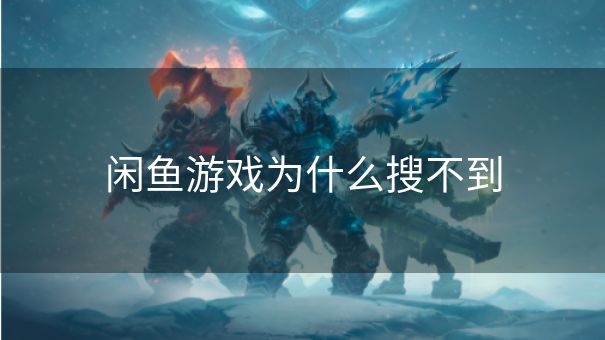 闲鱼游戏为什么搜不到