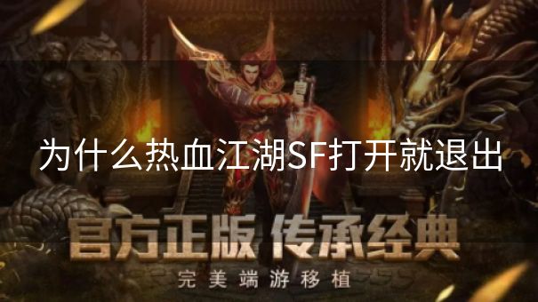 为什么热血江湖SF打开就退出