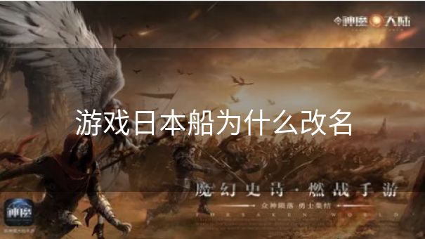 游戏日本船为什么改名