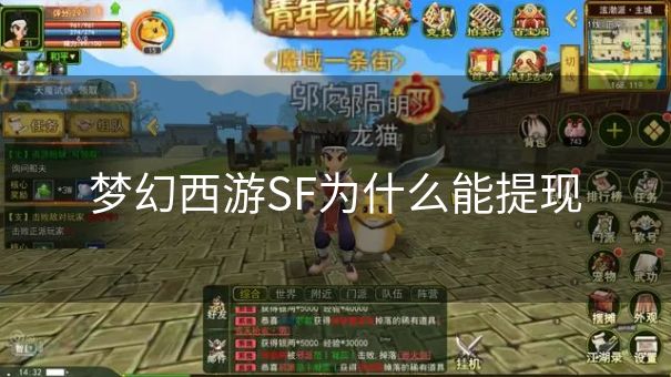 梦幻西游SF为什么能提现