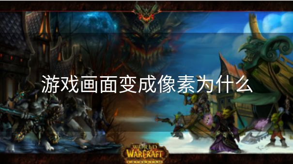 游戏画面变成像素为什么