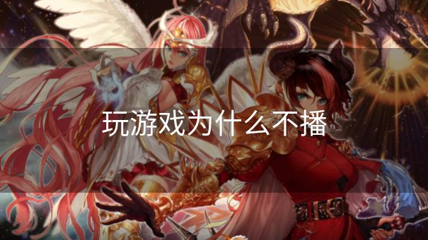 玩游戏为什么不播