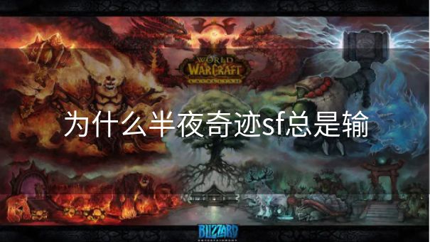 为什么半夜奇迹sf总是输