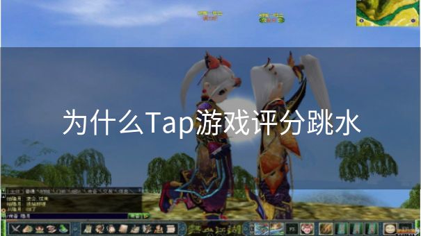 为什么Tap游戏评分跳水