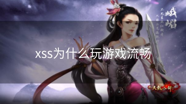 xss为什么玩游戏流畅