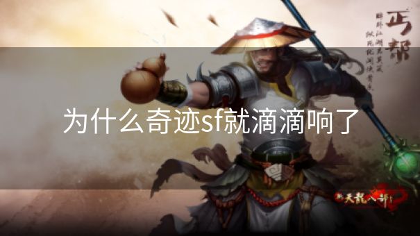 为什么奇迹sf就滴滴响了