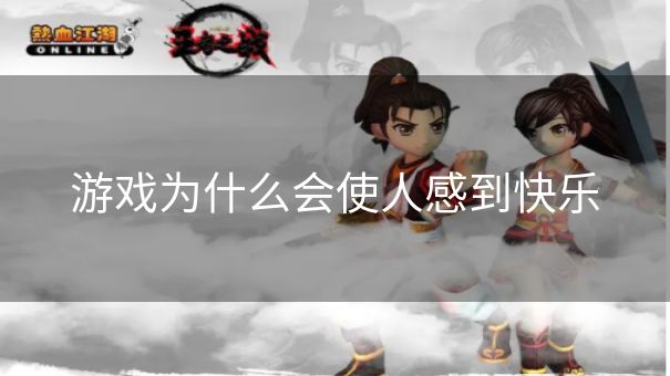 游戏为什么会使人感到快乐