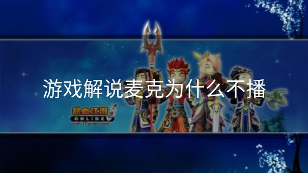游戏解说麦克为什么不播