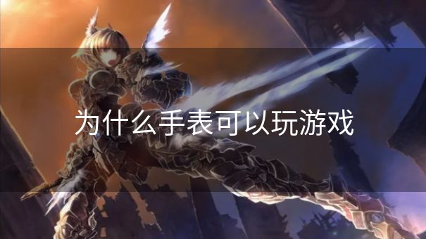 为什么手表可以玩游戏
