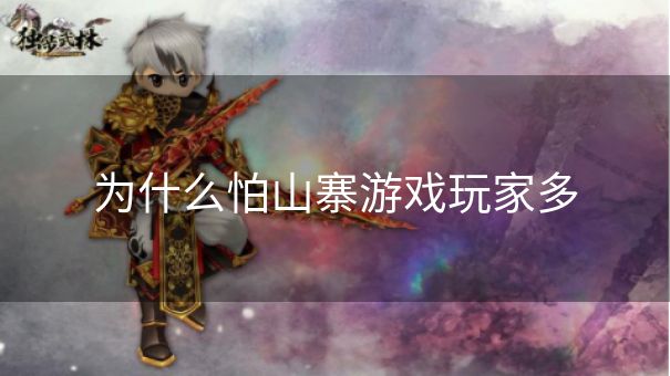 为什么怕山寨游戏玩家多