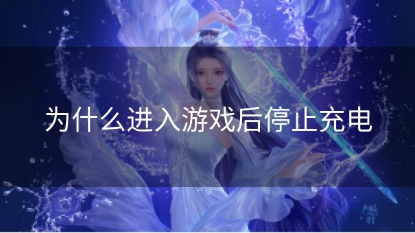为什么进入游戏后停止充电