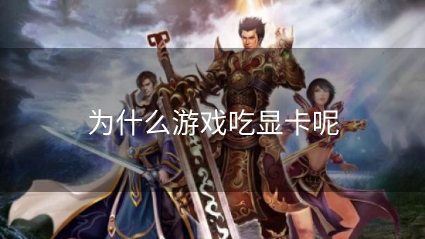 为什么游戏吃显卡呢