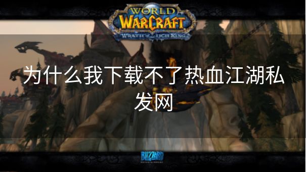 为什么我下载不了热血江湖私发网