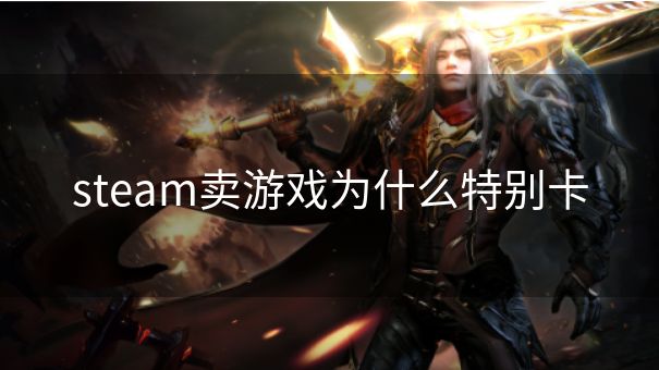 steam卖游戏为什么特别卡