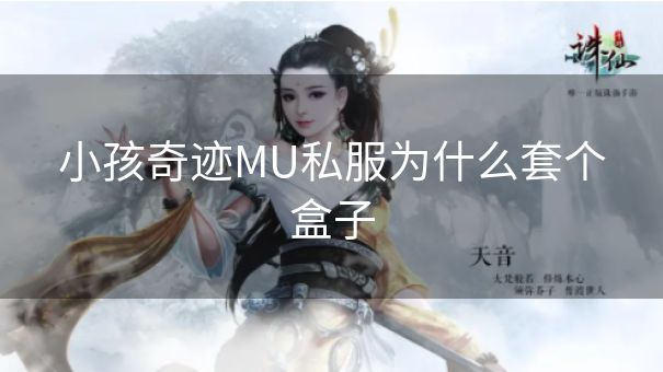 小孩奇迹MU私服为什么套个盒子