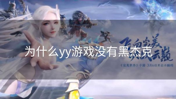 为什么yy游戏没有黑杰克
