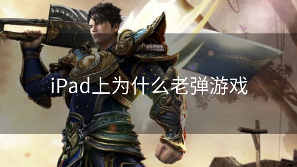 iPad上为什么老弹游戏