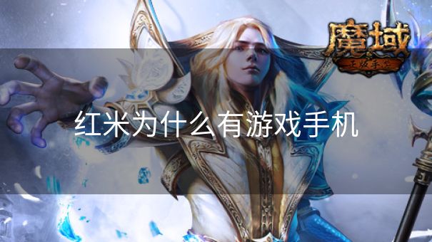 红米为什么有游戏手机